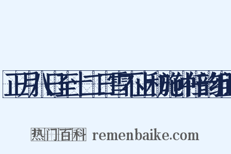 正月八日至十二日雪不止和施仲任韵组词是什么意思的图片
